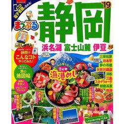 ヨドバシ.com - まっぷる 静岡 浜名湖・富士山麓・伊豆'19 [ムック