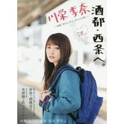 川栄李奈酒都・西条へ。-映画「恋のしずく」をたどる旅。 [単行本]