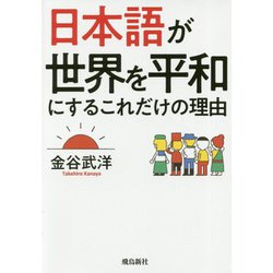 日本語が世界を平和にするこれだけの理由 文庫版 [単行本]
