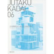 JUTAKU KADAI〈06〉住宅課題賞2017 建築系大学住宅課題優秀作品展 [単行本]