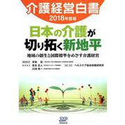 介護経営白書 2018年度版 [単行本]