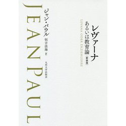 レヴァーナあるいは教育論 新装版 [単行本]