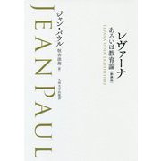 レヴァーナあるいは教育論 新装版 [単行本]