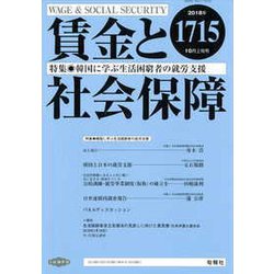 賃金と社会保障 2018年 10/10号 [雑誌]