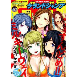 グランドジャンプ 2018年 11/7号 [雑誌]