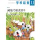 学校給食 2018年 11月号 [雑誌]