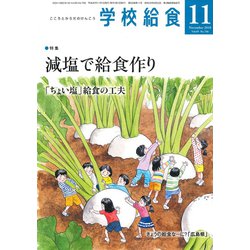 学校給食 2018年 11月号 [雑誌]
