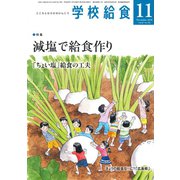 学校給食 2018年 11月号 [雑誌]