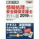 徹底攻略 情報処理安全確保支援士教科書 2019年度 [単行本]