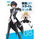転生したらスライムだった件 8 [DVD]