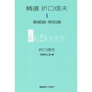 精選折口信夫 1 [全集叢書]