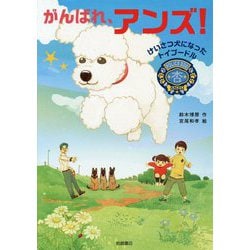 がんばれ、アンズ！―けいさつ犬になったトイプードル [全集叢書]
