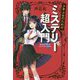 少年少女のためのミステリー超入門 [単行本]