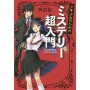 少年少女のためのミステリー超入門 [単行本]