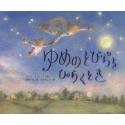 ゆめのとびらをひらくとき [絵本]