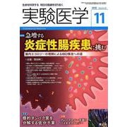 実験医学2018年11月号<Vol.36 No.18>-急増する炎症性腸疾患に挑む （実験医学） [単行本]