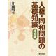 人権・同和問題の基礎知識-埼玉編 [単行本]