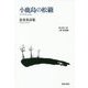 姜善奉詩集 小鹿島の松籟 [単行本]
