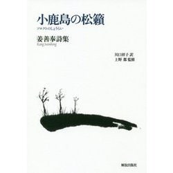 姜善奉詩集 小鹿島の松籟 [単行本]