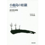 姜善奉詩集 小鹿島の松籟 [単行本]