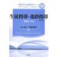 生徒指導・進路指導―理論と方法 第二版 (教師のための教育学シリーズ〈10〉) [全集叢書]