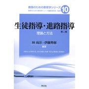生徒指導・進路指導―理論と方法 第二版 (教師のための教育学シリーズ〈10〉) [全集叢書]