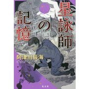 星詠師の記憶 [単行本]