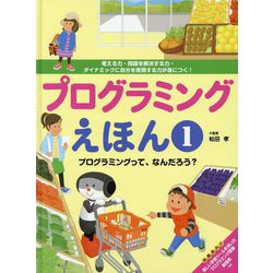 プログラミングえほん〈1〉プログラミングって、なんだろう?―考える力・問題を解決する力・ダイナミックに自分を表現する力が身につく! [全集叢書]
