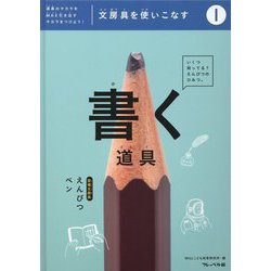 ヨドバシ Com 文房具を使いこなす 1 書く道具 えんぴつ ペン 道具のチカラをmax引き出すチカラをつけよう 全集叢書 通販 全品無料配達