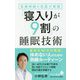 自律神経の名医が実践「寝入りが9割」の睡眠技術 [新書]