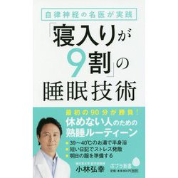 自律神経の名医が実践「寝入りが9割」の睡眠技術 [新書]