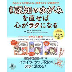図解「認知のゆがみ」を直せば心がラクになる [ムックその他]