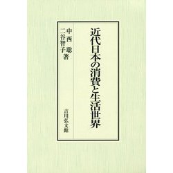 近代日本の消費と生活世界 [単行本]
