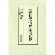 近代日本の消費と生活世界 [単行本]