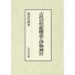 ヨドバシ.com - 古代の祭祀構造と伊勢神宮 [単行本] 通販【全品無料配達】