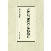 古代の祭祀構造と伊勢神宮 [単行本]