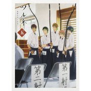 ツルネ -風舞高校弓道部- 第五巻