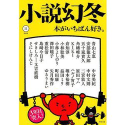 小説幻冬 2018年 11月号 [雑誌]