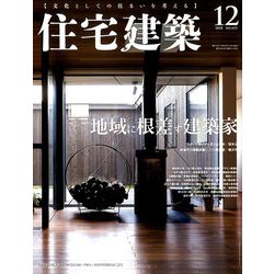 住宅建築 2018年 12月号 [雑誌]