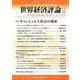 世界経済評論 2018年 11月号 [雑誌]