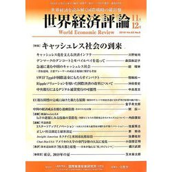世界経済評論 2018年 11月号 [雑誌]