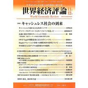 世界経済評論 2018年 11月号 [雑誌]