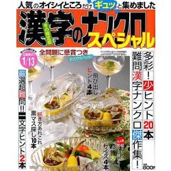 漢字のナンクロスペシャル 2018年 12月号 [雑誌]
