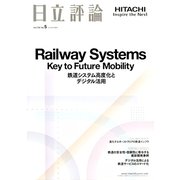 日立評論 2018年 09月号 [雑誌]