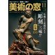 美術の窓 2018年 11月号 [雑誌]