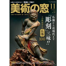 美術の窓 2018年 11月号 [雑誌]