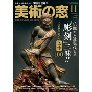 美術の窓 2018年 11月号 [雑誌]