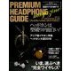プレミアムヘッドホンガイドマガジン 2018年 12月号 [雑誌]