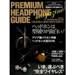 プレミアムヘッドホンガイドマガジン 2018年 12月号 [雑誌]