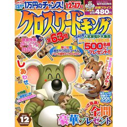 クロスワードキング 2018年 12月号 [雑誌]